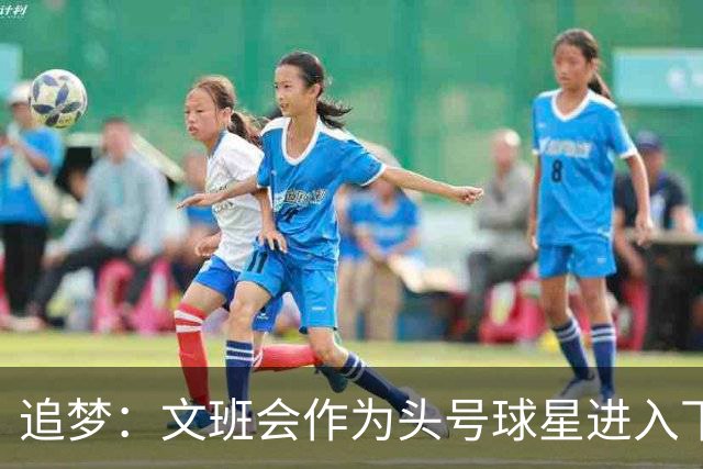 追梦：文班会作为头号球星进入下赛季 但总决赛连第二好都排不上